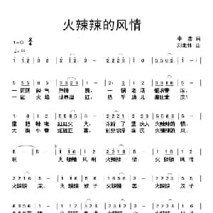 火辣辣的风情_通俗唱法乐谱_词曲:李志 刘北休