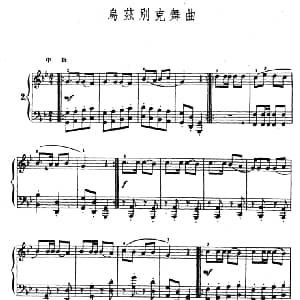 乌兹别克舞曲 钢琴谱 陆华柏编曲