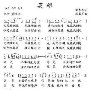 英雄_民歌简谱_词曲:贺东久 黎荣军