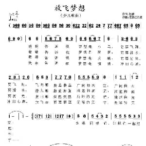 放飞梦想_儿歌乐谱_词曲:杜赫 雅砻江
