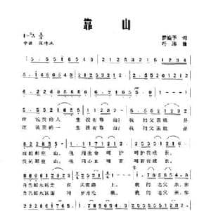 靠山_民歌简谱_词曲:罗皓予 符玮