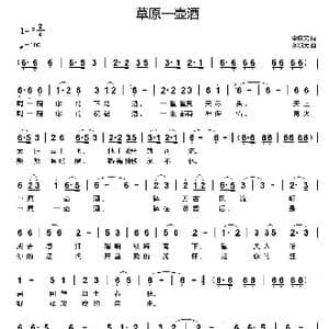 草原一壶酒_歌曲简谱_词曲:李庆文 刘新太