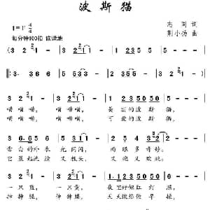 波斯猫_儿歌乐谱_词曲:志同 荆小杨