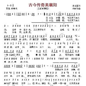 古今传奇美襄阳_歌曲简谱_词曲:涂玉国 冷丽珍