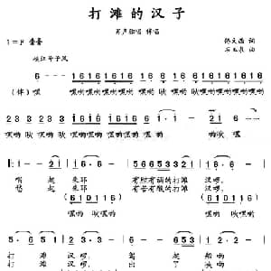 打滩的汉子_合唱歌谱_词曲:佟文西 石玉泉