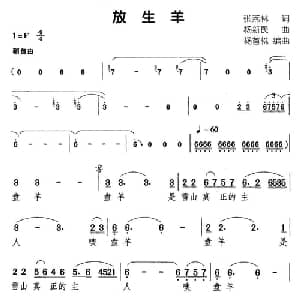放生羊_通俗唱法乐谱_词曲:张燕林 杨新民