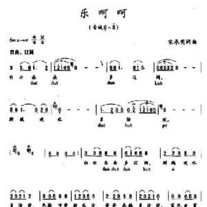 乐呵呵_民歌简谱_词曲:宋承宪 宋承宪