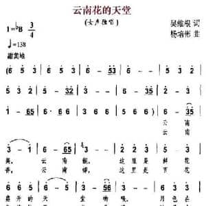 云南花的天堂_民歌简谱_词曲:吴维根 杨培彬