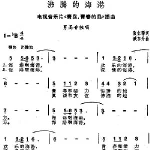 沸腾的海港_美声唱法乐谱_词曲:张红曙 臧东升