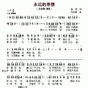 永远的恩情_歌曲简谱_词曲:张珂 马关辉