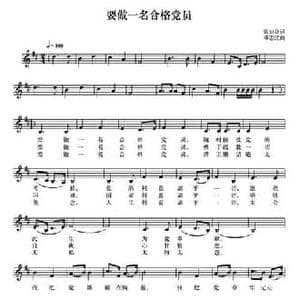 要做一名合格党员_民歌简谱_词曲:张知众 邓忠汉