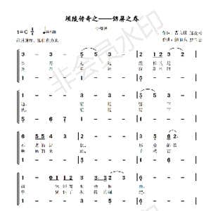 坝陵传奇_歌谱投稿_词曲:曹良柱 罗卫华