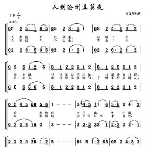 人到沧州且莫走_合唱歌谱_词曲:常连祥 常连祥