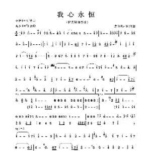 我心永恒_歌曲简谱_词曲:无 詹姆斯 霍纳