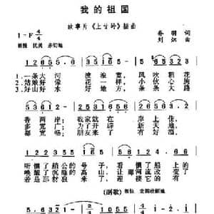 我的祖国_民歌简谱_词曲:乔羽 刘炽
