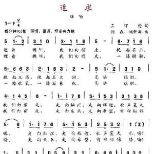 追求_民歌简谱_词曲:王守伦 刘森 刘新海