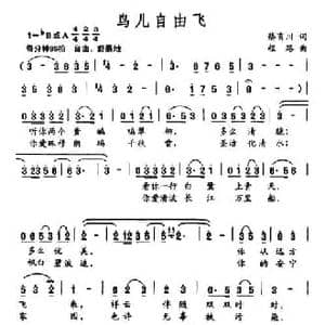 鸟儿自由飞_民歌简谱_词曲:蔡育川 程路