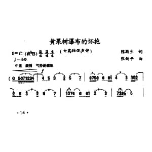 黄果树瀑布的怀抱_合唱歌谱_词曲:陈黔生 张剑平