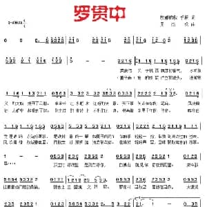 罗贯中_通俗唱法乐谱