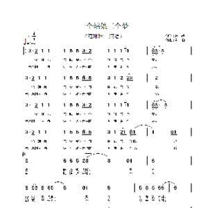 一个姑娘三个梦_歌谱投稿_词曲:张藜 肖白