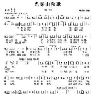 光雾山秋歌_民歌简谱_词曲:蒋成俊 蒋成俊