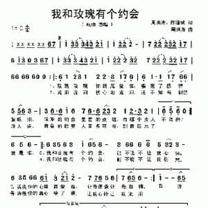 我和玫瑰有个约会_歌曲简谱_词曲:周红涛 陈道斌 周红涛