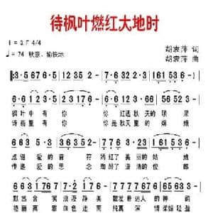 待枫叶燃红大地时_民歌简谱_词曲:胡袁萍 胡袁萍
