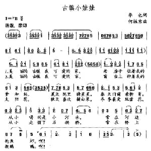 古镇小娃娃_儿歌乐谱_词曲:华也 何振京