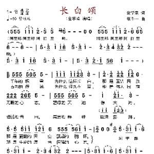 长白颂_歌谱投稿_词曲:金学泉 张千一