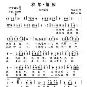 柳絮 情园_民歌简谱_词曲:何玉宝 彭尚松