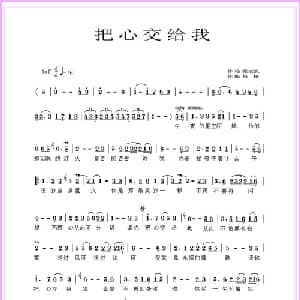 把心交给我_通俗唱法乐谱_词曲:张宏凯 枫桥