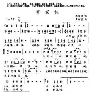 客家妹_民歌简谱_词曲:刘学强 王佑贵