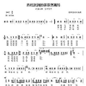热圪洞洞的亲亲怎离转_民歌简谱_词曲: 河曲民歌 菅保憨 填词编曲