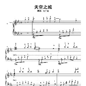 天空之城 钢琴谱 久石让