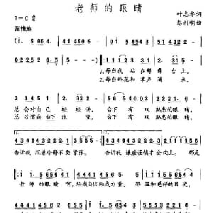 老师的眼睛_儿歌乐谱_词曲:叶志华 彭利明