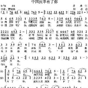 中国庆幸有了你_歌曲简谱_词曲:培地 绿歌