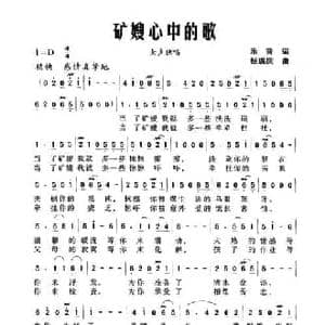 矿嫂心中的歌_民歌简谱_词曲:乐音 杨瑞庆