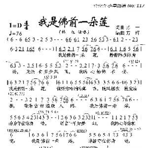 我是佛前一朵莲_歌曲简谱_词曲:苏一 苏一