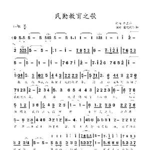 民勤教育之歌_歌谱投稿_词曲:李玉寿 李玉寿