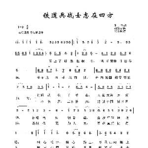 铁道兵之歌:铁道兵战士志在四方_歌曲简谱_词曲:集体 胡俊成