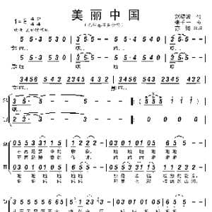 美丽中国 亦弛改编 _歌曲简谱_词曲:刘福波 张千一