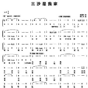 三沙是我家_合唱歌谱_词曲:袁晨光 栾仁杰