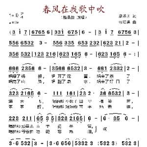 春风在我歌中吹_歌谱投稿