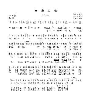 青史无他_歌曲简谱_词曲:谢江秋 潇梦临