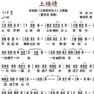 土楼情_歌谱投稿_词曲:何英 章绍同