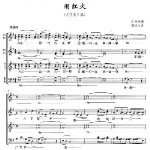 闹红火_合唱歌谱_词曲: 山西民歌 张心悦编曲
