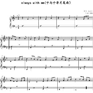 always with me 钢琴谱 久石让作曲 程鹏改编