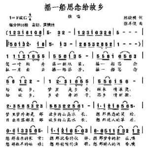 摇一船思念给故乡_民歌简谱_词曲:陈晓明 张羊俊