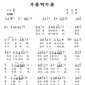 外婆啊外婆_儿歌乐谱_词曲:葛逊 房洁