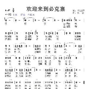 欢迎来到布依寨_歌曲简谱_词曲:韦正律 向 往